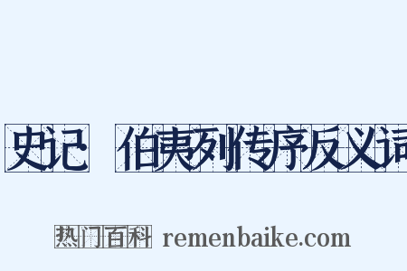 史记·伯夷列传序反义词是什么意思的图片